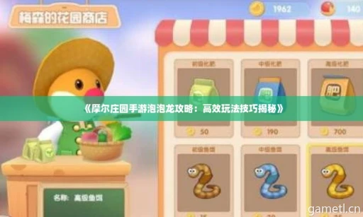 《摩尔庄园手游泡泡龙攻略:高效玩法技巧揭秘》 《摩尔庄园手游泡泡龙攻略:高效玩法技巧揭秘》